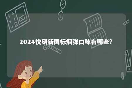 2024悦刻新国标烟弹口味有哪些？ 