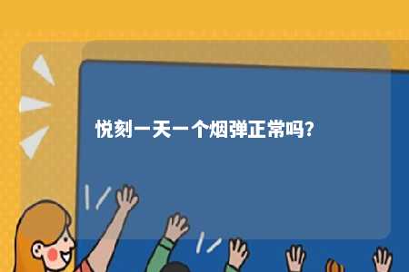 悦刻一天一个烟弹正常吗
	？ 