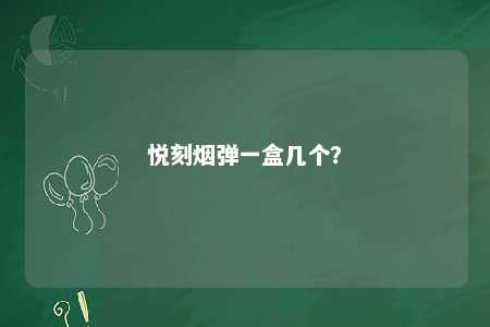 悦刻烟弹一盒几个
？ 